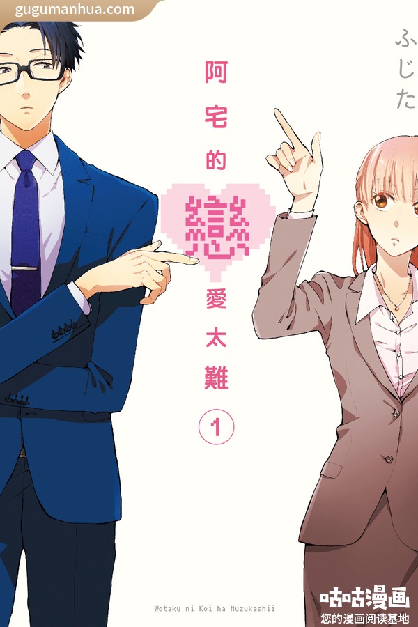 藤田漫画《阿宅的恋爱太难》高清全本[11卷]