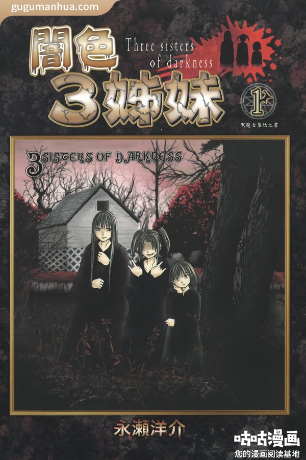 永濑洋介漫画《暗色3姊妹》高清全本[6卷]