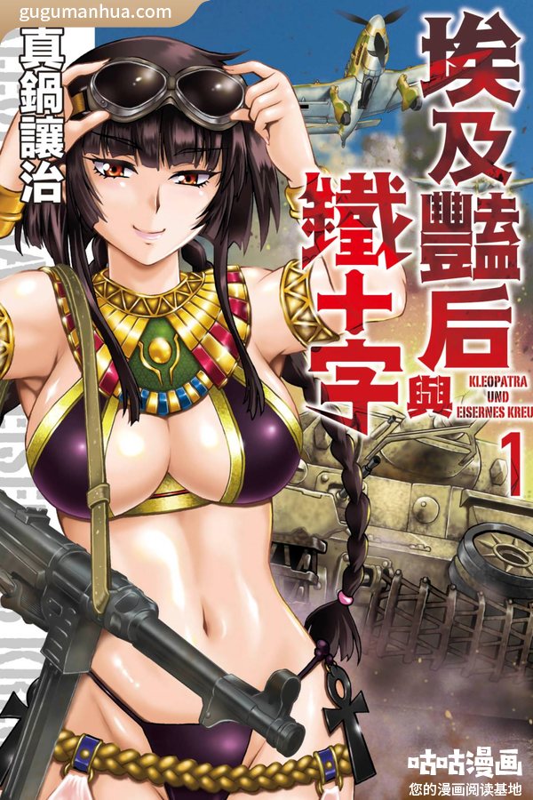 真锅让治漫画《埃及艳后与铁十字》高清全本[5卷]