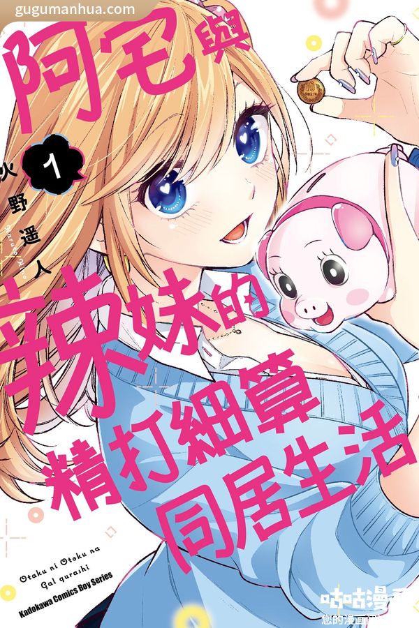 火野遥人漫画《阿宅与辣妹的精打细算同居生活》高清全本[3卷]