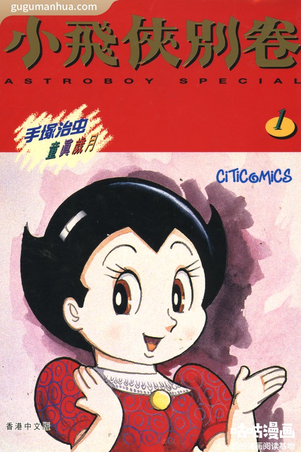 手冢治虫漫画《阿童木别卷》高清全本[2卷]