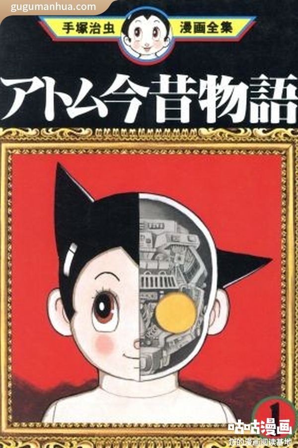 手冢治虫漫画《阿童木》高清全本[18卷]