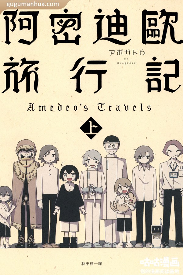 阿伏伽德六漫画《阿密迪歐旅行記》高清全本[2卷]