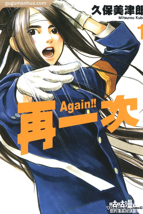 久保美津郎漫画《Again!! 再一次》高清全本[12卷]