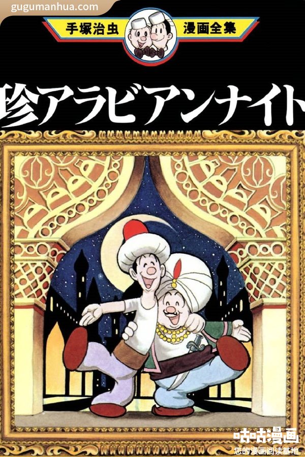 [图片1]-手冢治虫漫画《阿拉伯之夜》高清全本[1卷]插图-咕咕漫画-您的漫画阅读基地