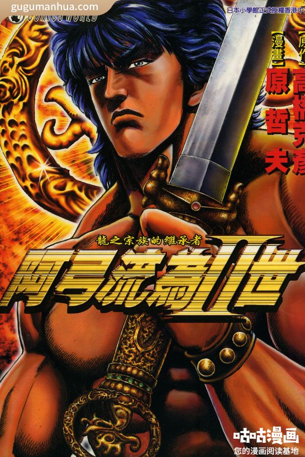 原哲夫漫画《阿弓流为Ⅱ世》高清全本[1卷]