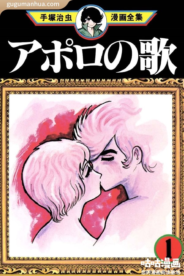 手冢治虫漫画《阿波罗之歌》高清全本[3卷]