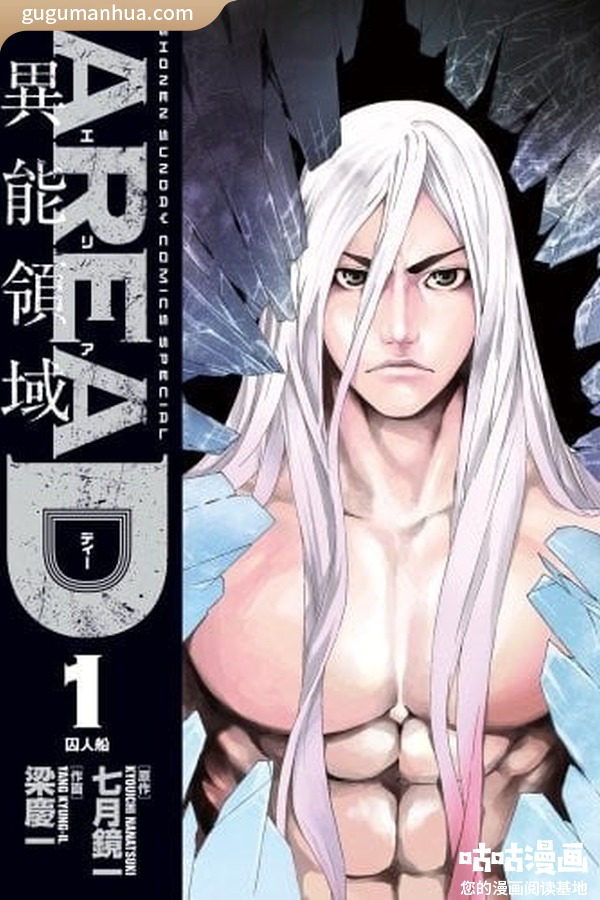七月镜一漫画《AreaD异能领域》高清全本[137话]