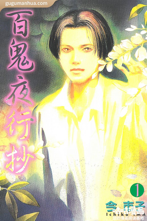 今市子漫画《百鬼夜行抄》高清全本[27卷]
