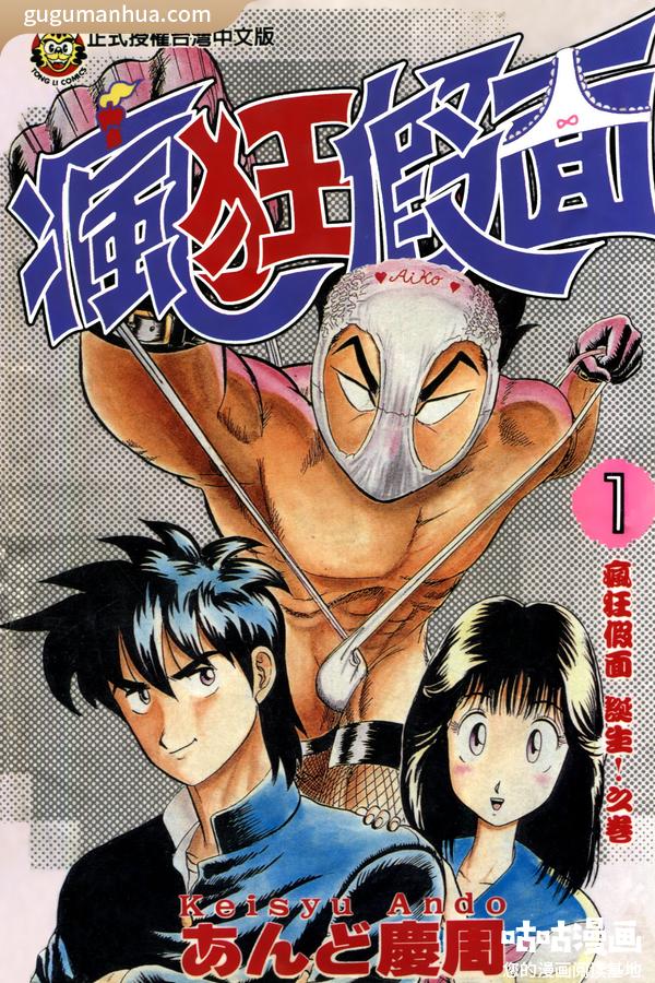 安藤庆周漫画《变态假面》高清全本[6卷]
