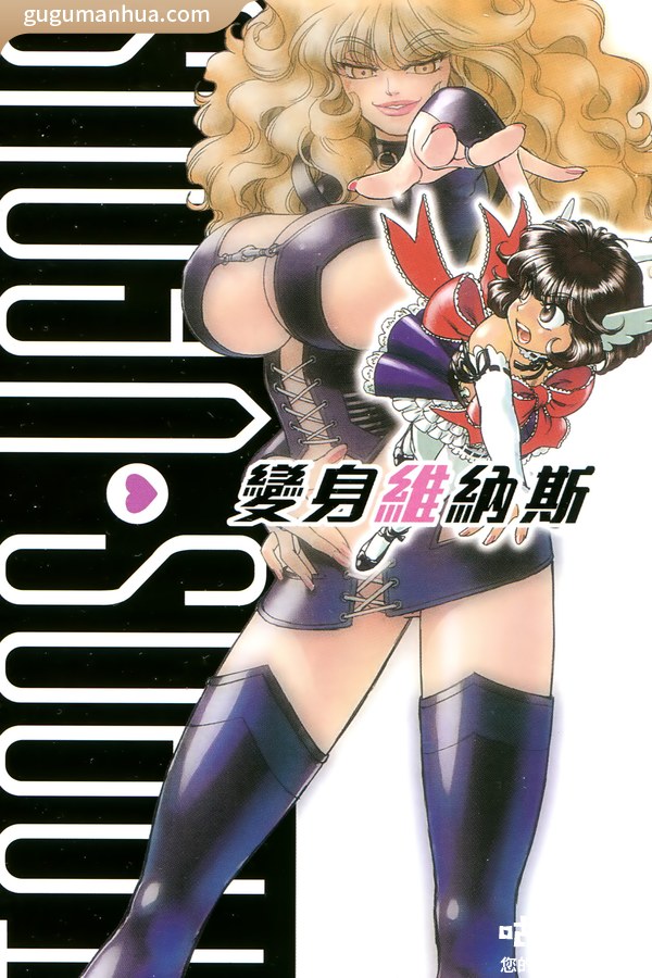 たまき漫画《变身维纳斯》高清全本[2卷]