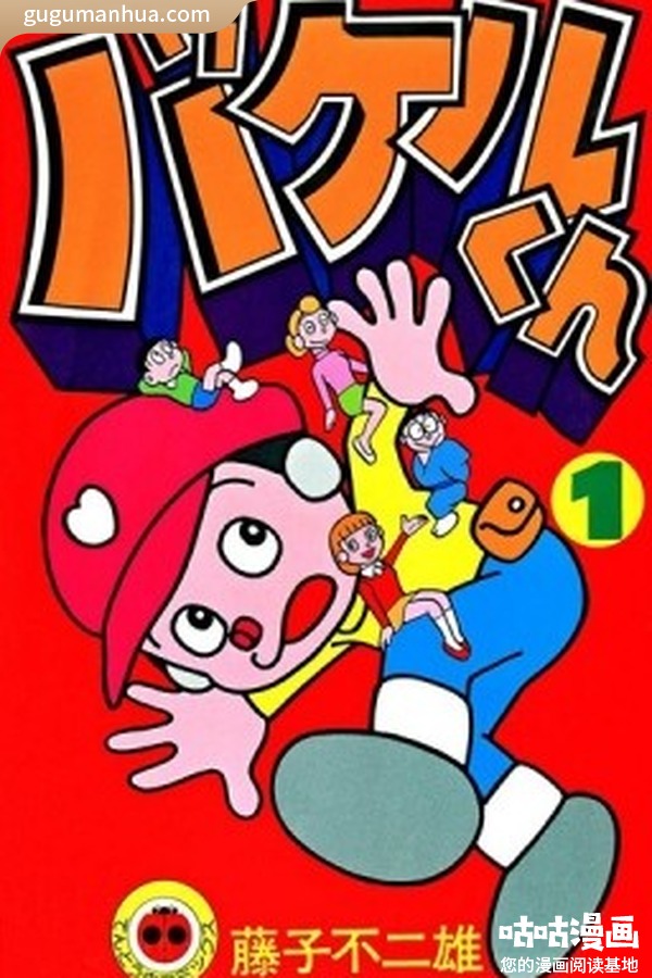 藤子不二雄漫画《变身娃娃》高清全本[2卷]