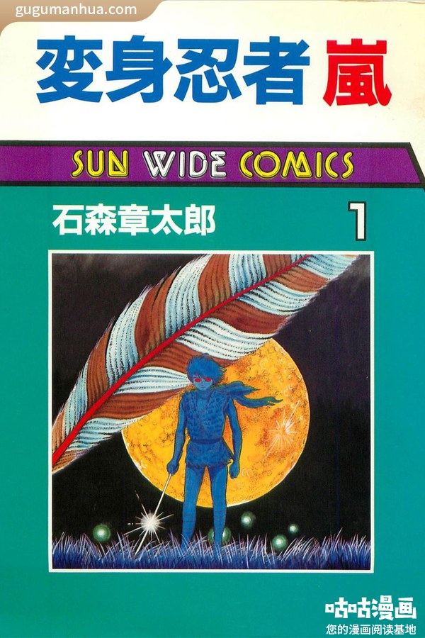 石森章太郎漫画《变身忍者岚》高清全本[2卷]