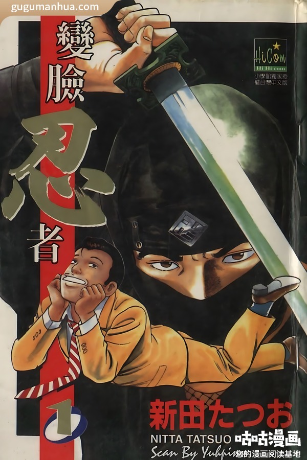 新田龙雄漫画《变脸忍者》高清全本[4卷]
