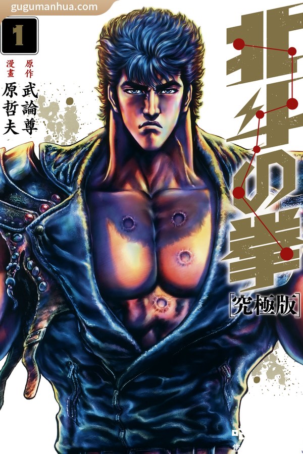 原哲夫漫画《北斗神拳》高清全本[18卷]
