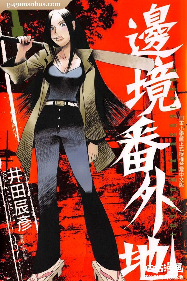 井田辰彦漫画《边境番外地》高清全本[3卷]