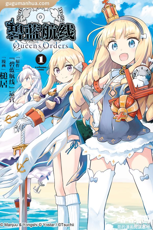 [图片1]-槌居漫画《碧蓝航线 Queen's Orders》高清全本[165话]插图-咕咕漫画-您的漫画阅读基地