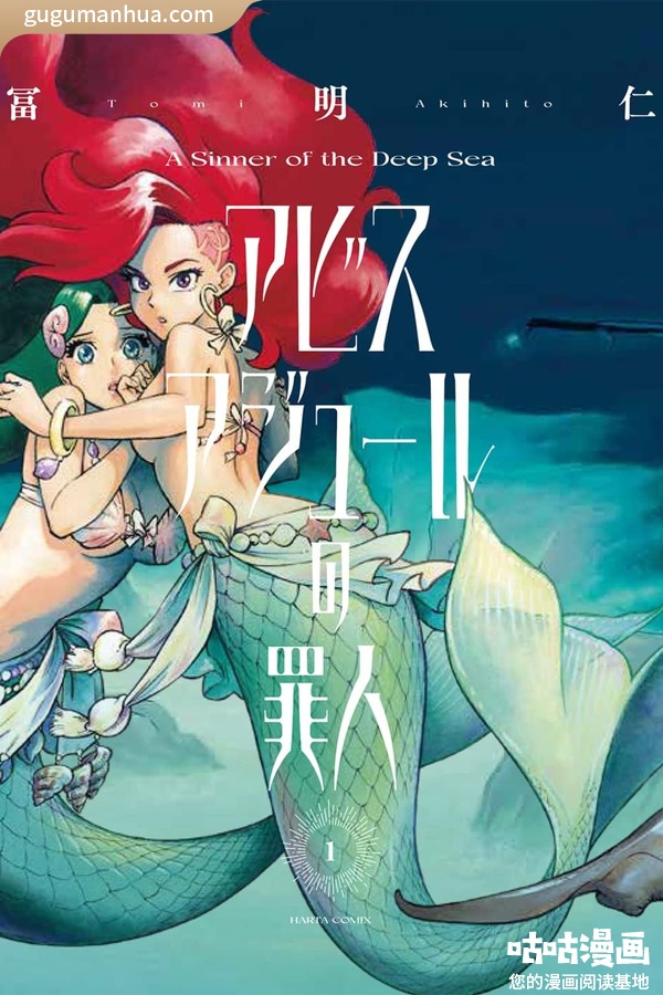 富明仁漫画《碧蓝深渊的罪人》高清全本[3卷]