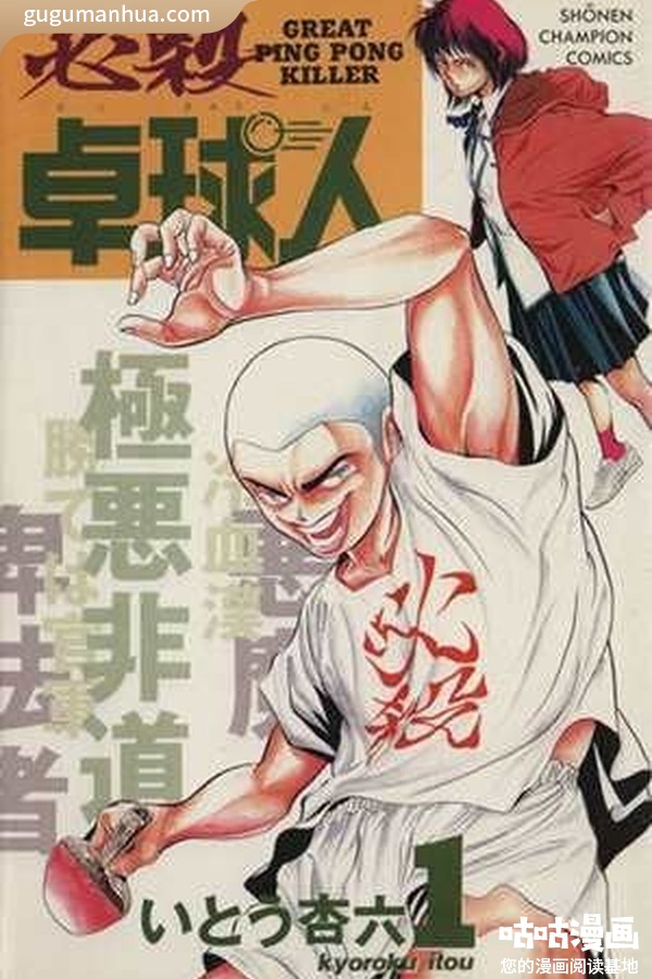 伊藤杏六漫画《必杀桌球人》高清全本[4卷]