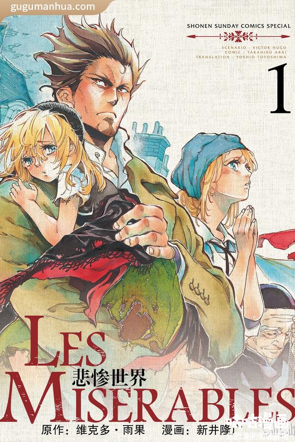 [图片1]-维克多·雨果×新井隆广漫画《悲惨世界》高清全本[8卷]插图-咕咕漫画-您的漫画阅读基地